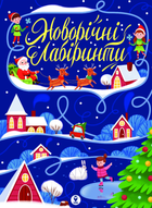 Книга Новорічні лабіринти (СОВА)