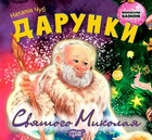Книга Дарунки Святого Миколая. Виховання казкою. Автор - Наталія Чуб (Торсінг)