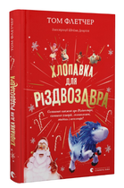 Книга Хлопавка для Різдвозавра. Автор - Том Флетчер (Видавництво Старого Лева)