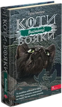 Книга Коти-вояки. Сила трьох. Книга 3. Вигнанці. Автор - Ерін Гантер (АССА)