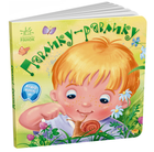 Книга Павлику-равлику. Забавлянки-колисанки (Ранок)