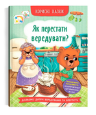 Книга Як перестати вередувати? Корисні казки (Crystal Book)