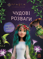 Книга Подорож у Світ Мавки. Мавка. Чудові розваги (Ранок)