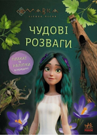 Книга Пограймо з Мешканцями Лісу. Мавка. Чудові розваги (Ранок)