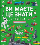 Книга Ви маєте це знати. Техніка (Crystal Book)