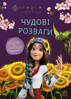 Книга Допитливим і кмітливим. Мавка. Чудові розваги (Ранок)