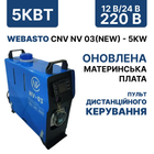 Автономний дизельний обігрівач Parking heater Webasto CNV NV 03(new) - 5KW алюмінієвий нагрівач 12-24-220V