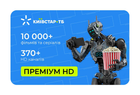 Подписка Київстар ТБ «Преміум HD» 24 месяца