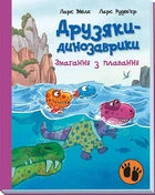 Змагання з плавання. Друзяки динозаврики