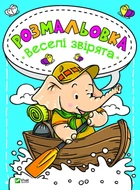 Книга Розмальовка. Веселі звірята (Vivat)