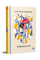 Іван Нечуй-Левицький - Кайдашева сім’я