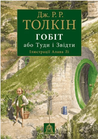 Книга Гобіт, або Туди і Звідти (іл. Алана Лі). Автор - Джон Р. Р. Толкін (Астролябія)