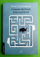 З нами житиме еласмотерій. Оповідання. (м'яка обкладинка). Роман Голубовський. Лабораторія
