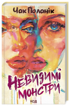 Книга Невидимі монстри. Автор - Чак Поланік (КСД)