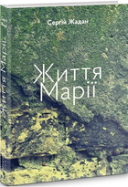 Книга Життя Марії. Автор - Жадан Сергій (Книги-ХХІ)