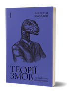 Книга Теорії змов. Як (не) стати конспірологом. Автор - Максим Яковлєв (Віхола)