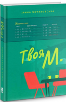 Книга Твоя М. Автор - Жураковська Ірина (Книги-ХХІ)