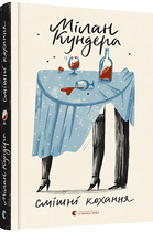 Книга Смішні кохання. Автор - Кундера Мілан (ВСЛ)