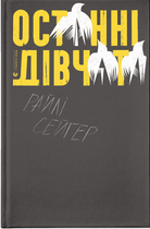 Книга Останні дівчата. Автор - Райлі Сейґер (ВСЛ)