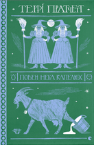 Книга Повен неба капелюх. Дискосвіт. Тіфані Болячка. Книга 2. Автор - Террі Пратчетт (ВСЛ)