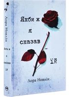 Якби ж я сказав їй - Лора Новлін (9786178426927)