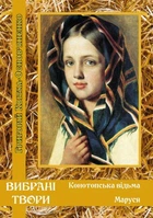 Книга Конотопська відьма. Маруся. Автор - Григорій Квітка-Основ’яненко (Андронум)