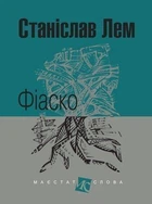 Книга Фіаско. Маєстат слова. Автор - Станіслав Лем (Богдан) (міні)