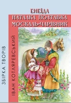Книга Збірка творів. Енеїда. Наталка Полтавка. Москаль-чарівник. Автор - Іван Котляревський (Андронум)