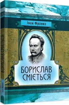 Книга Борислав сміється. Автор - Іван Франко (Центр учбової літератури)