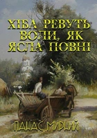 Книга Хіба ревуть воли, як ясла повні? Автор - Панас Мирний (Андронум)