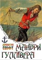 Книга Мандри Гуллівера. Автор - Джонатан Свіфт (Андронум)