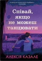 Пой, если не можешь танцевать : Роман