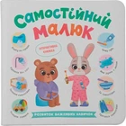 Самостійний малюк. Розвиток важливих навичок
