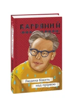 Человек бежит над пропастью (Родное)
