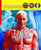 Мир вокруг нас. Человеческое тело