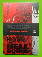 Поклик пекла. / The Hellbound. Том 1. Йон Санхо. Varvar