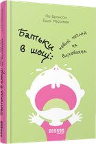 Книга Батьки в шоці. Автор - По Бронсон, Ешлі Меррімен (Фабула)