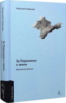 Книга За Перекопом є земля. Автор - Анастасія Левкова (Лабораторія) (тв.)