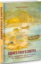 Книга Одного разу в Завтра. Автори - Андре Алфимов (Гамазин)