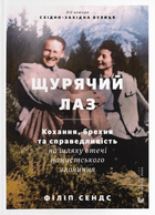 Книга Щурячий лаз. Автор - Філіп Сендс (ВСЛ)