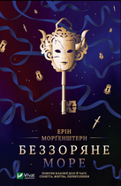 Книга Беззоряне море. Автор - Ерін Морґенштерн (Vivat) (м'яка)