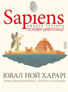 Книга Sapiens. Основи цивілізації. Том 2 (у коміксах). Автор - Ювал Ной Харарі (BookChef)