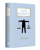 Книга Аптекар. Доросла серія. Автор - Юрій Винничук (А-БА-БА-ГА-ЛА-МА-ГА)