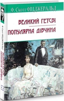 Книга Великий Гетсбі. Популярна дівчина. American Library. Автор - Френсіс Скотт Фіцджеральд (Знання)