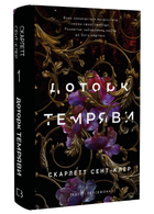 Книга Гадес і Персефона. Книга 1. Доторк темряви. Автор - Скарлетт Сент-Клер (BookChef)