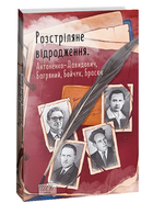 Книга Розстріляне відродження. Антоненко-Давидович, Багряний. Шкільна бібліотека (Folio) (м'яка)
