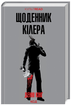 Книга Щоденник кілера. КУЛЬТREAD. Автор - Денні Кінг (КСД)