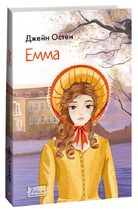 Книга Емма. Folio. Світова класика. Автор - Джейн Остен (Folio)