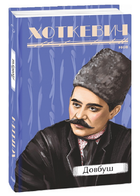 Книга Довбуш. Серія Рідне. Автор - Гнат Хоткевич (Folio)