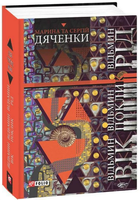 Книга Відьмин вік. Відьмин поклик. Відьмин рід. Трилогія. Автор - Марина Дяченко, Сергій Дяченко (Folio)